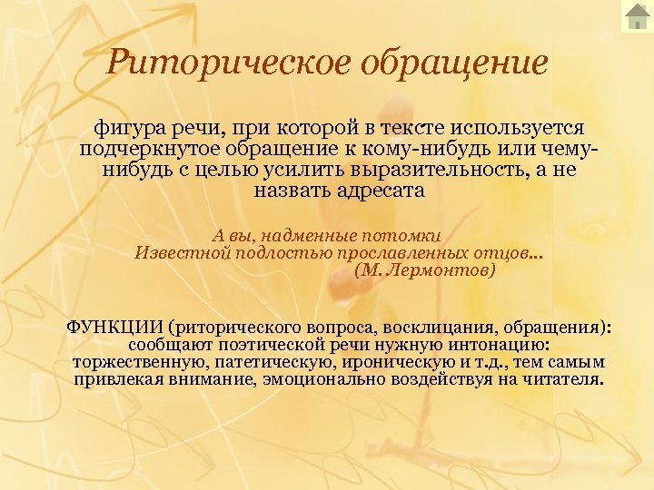 Риторическое обращение фигура речи, при которой в тексте используется подчеркнутое обращение к кому-нибудь или