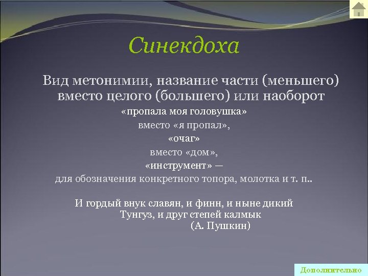 Синекдоха Вид метонимии, название части (меньшего) вместо целого (большего) или наоборот «пропала моя головушка»