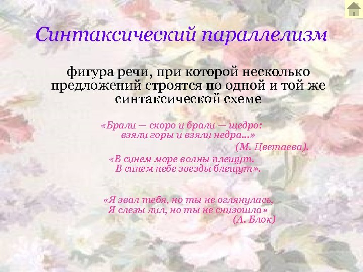Синтаксический параллелизм фигура речи, при которой несколько предложений строятся по одной и той же