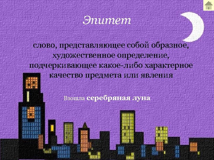 Эпитет слово, представляющее собой образное, художественное определение, подчеркивающее какое-либо характерное качество предмета или явления