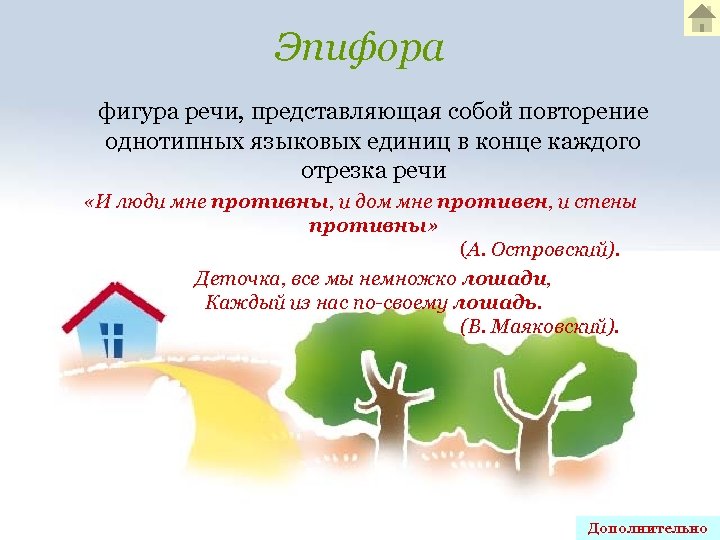 Эпифора фигура речи, представляющая собой повторение однотипных языковых единиц в конце каждого отрезка речи