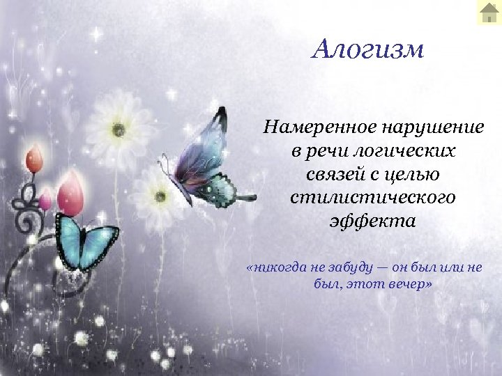 Алогизм Намеренное нарушение в речи логических связей с целью стилистического эффекта «никогда не забуду