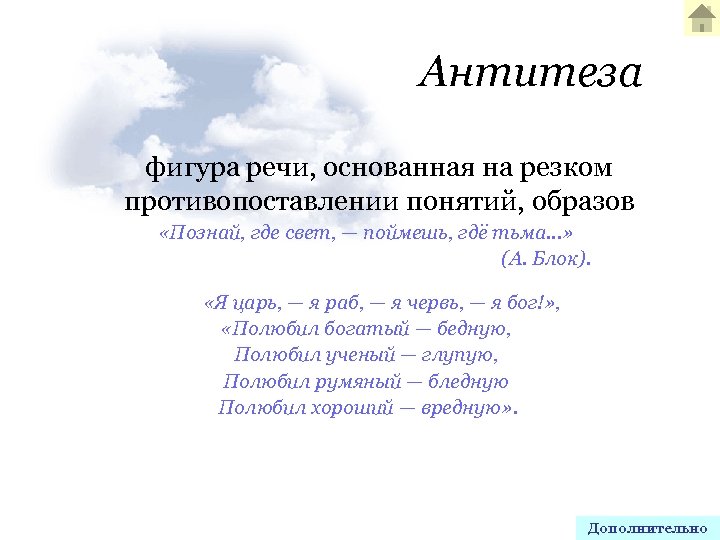 Антитеза фигура речи, основанная на резком противопоставлении понятий, образов «Познай, где свет, — поймешь,