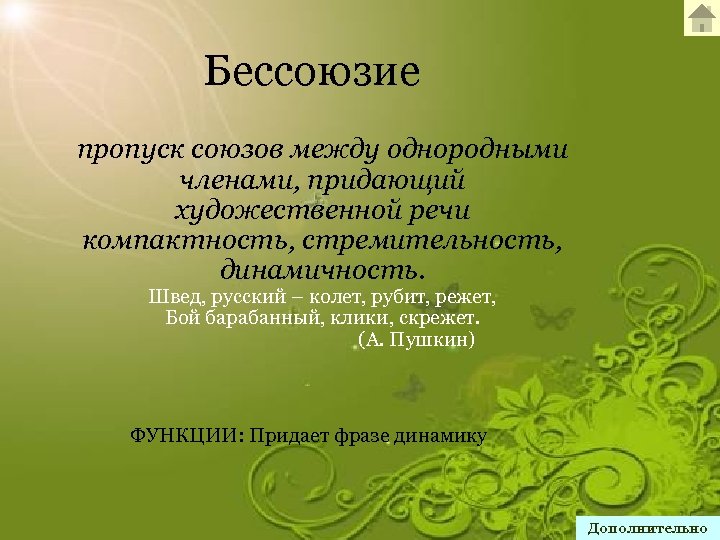 Бессоюзие пропуск союзов между однородными членами, придающий художественной речи компактность, стремительность, динамичность. Швед, русский
