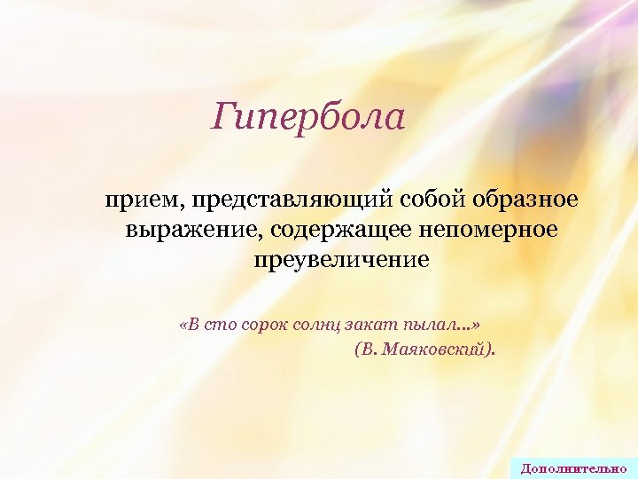 Гипербола прием, представляющий собой образное выражение, содержащее непомерное преувеличение «В сто сорок солнц закат