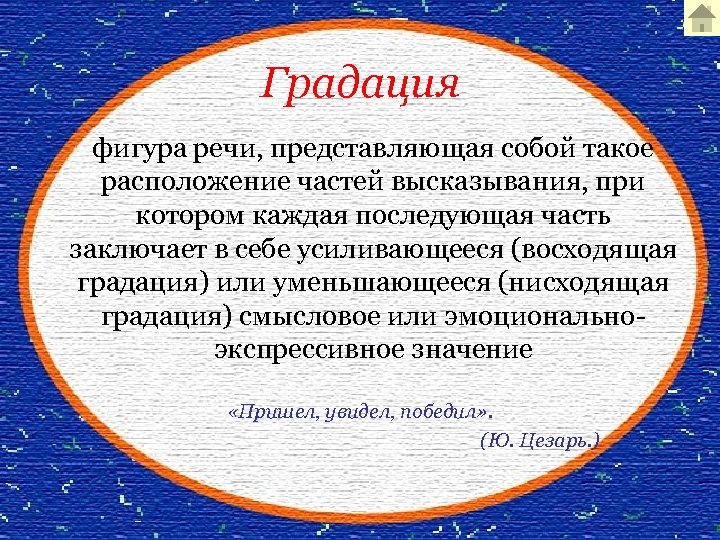 Градация фигура речи, представляющая собой такое расположение частей высказывания, при котором каждая последующая часть