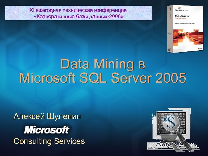 XI ежегодная техническая конференция «Корпоративные базы данных-2006» Data Mining в Microsoft SQL Server 2005