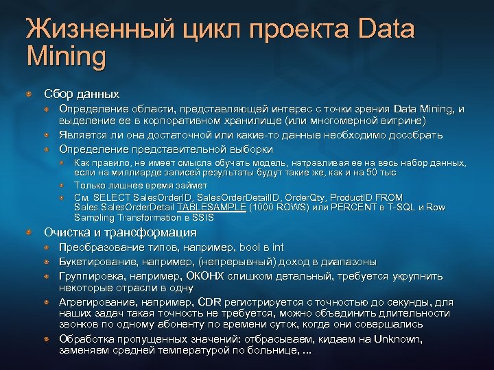 Жизненный цикл проекта Data Mining Сбор данных Определение области, представляющей интерес с точки зрения