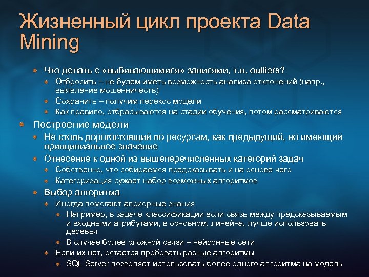 Жизненный цикл проекта Data Mining Что делать с «выбивающимися» записями, т. н. outliers? Отбросить