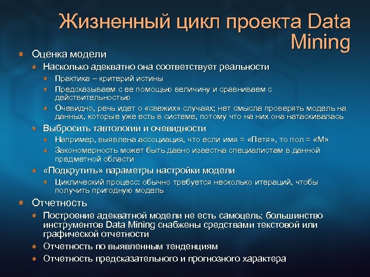 Жизненный цикл проекта Data Mining Оценка модели Насколько адекватно она соответствует реальности Практика –