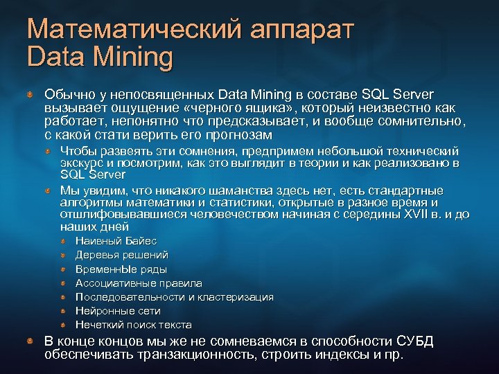 Математический аппарат Data Mining Обычно у непосвященных Data Mining в составе SQL Server вызывает