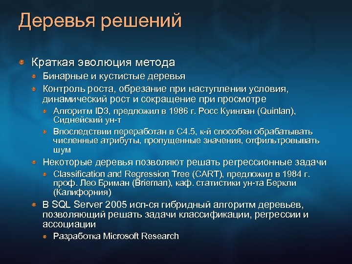 Деревья решений Краткая эволюция метода Бинарные и кустистые деревья Контроль роста, обрезание при наступлении