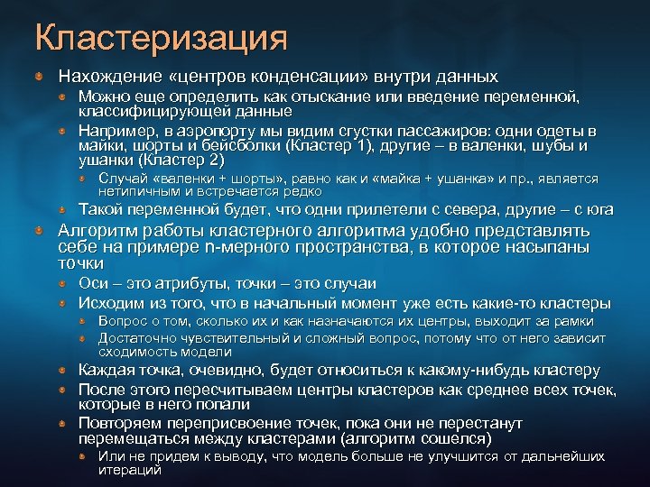 Кластеризация Нахождение «центров конденсации» внутри данных Можно еще определить как отыскание или введение переменной,