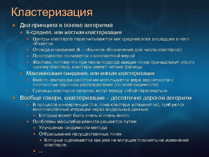 Кластеризация Два принципа в основе алгоритма К-среднее, или жесткая кластеризация Центры кластеров пересчитываются как