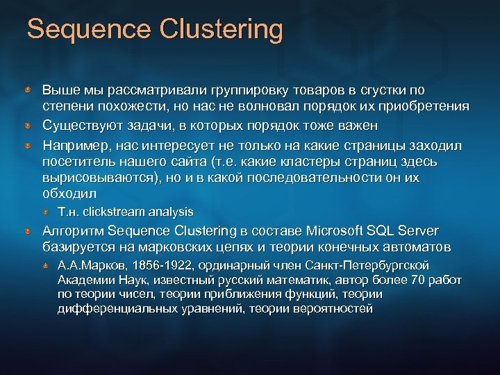 Sequence Clustering Выше мы рассматривали группировку товаров в сгустки по степени похожести, но нас