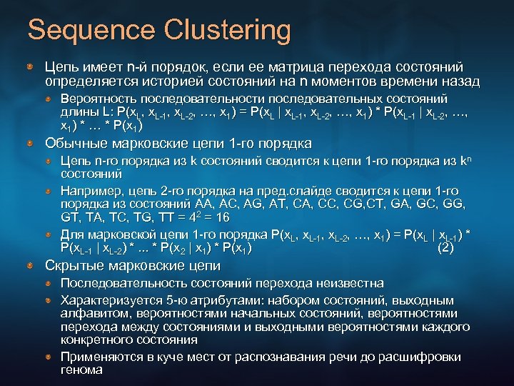 Sequence Clustering Цепь имеет n-й порядок, если ее матрица перехода состояний определяется историей состояний