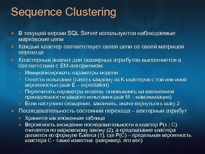 Sequence Clustering В текущей версии SQL Server используются наблюдаемые марковские цепи Каждый кластер соответствует