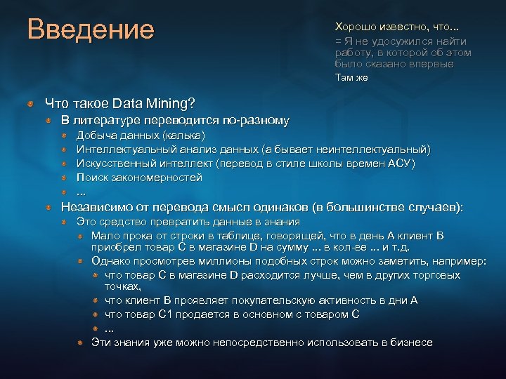 Введение Хорошо известно, что. . . = Я не удосужился найти работу, в которой