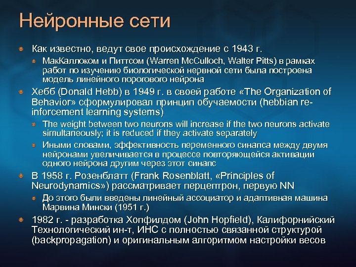 Нейронные сети Как известно, ведут свое происхождение c 1943 г. Мак. Каллоком и Питтсом