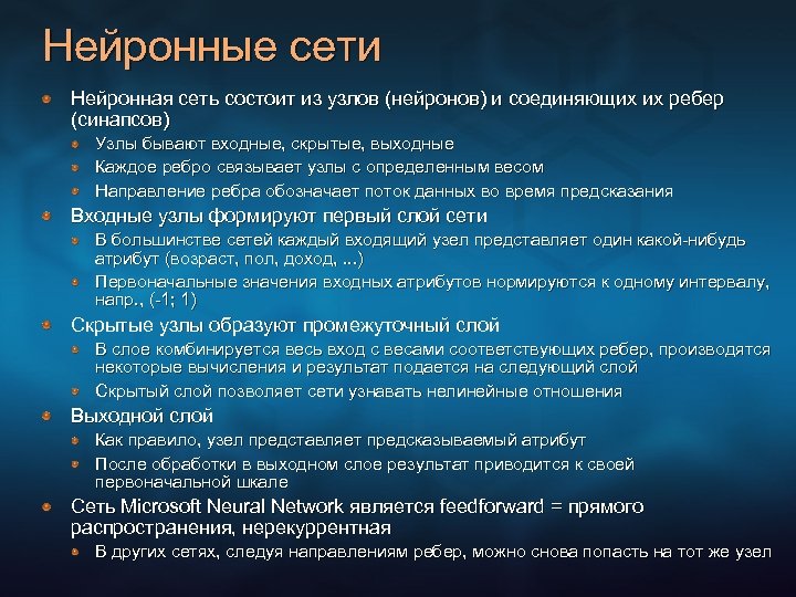 Нейронные сети Нейронная сеть состоит из узлов (нейронов) и соединяющих их ребер (синапсов) Узлы