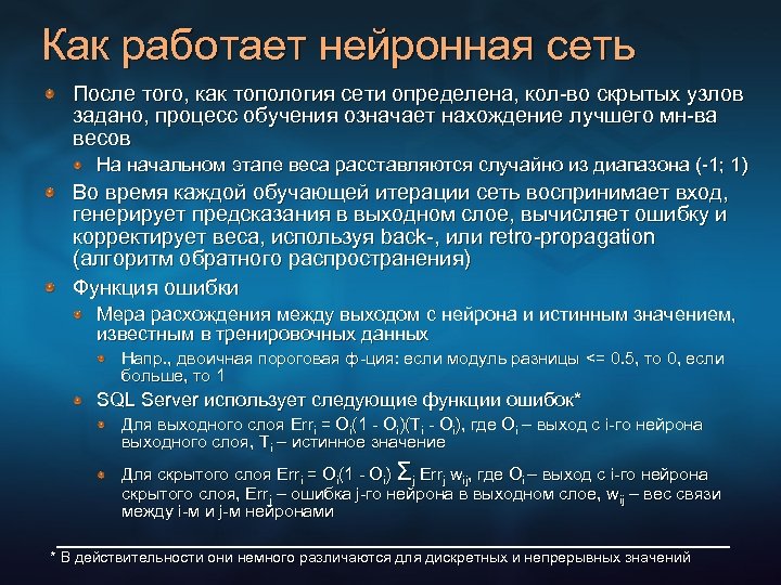 Как работает нейронная сеть После того, как топология сети определена, кол-во скрытых узлов задано,