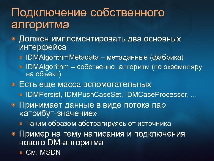 Подключение собственного алгоритма Должен имплементировать два основных интерфейса IDMAlgorithm. Metadata – метаданные (фабрика) IDMAlgorithm