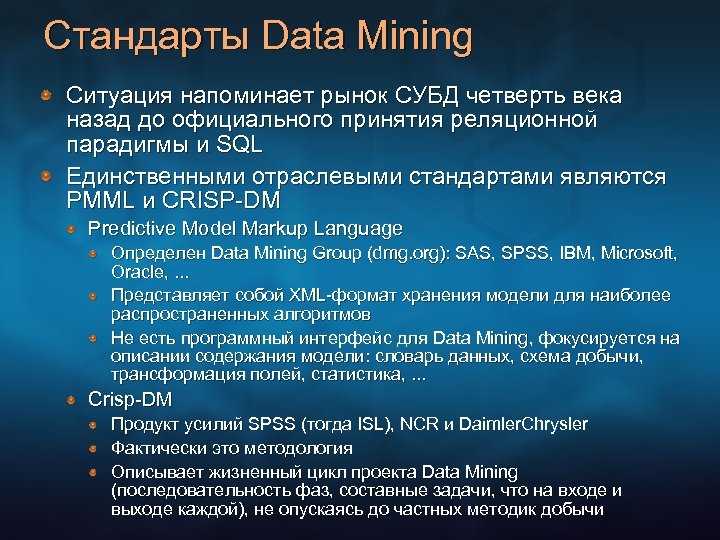 Стандарты Data Mining Ситуация напоминает рынок СУБД четверть века назад до официального принятия реляционной