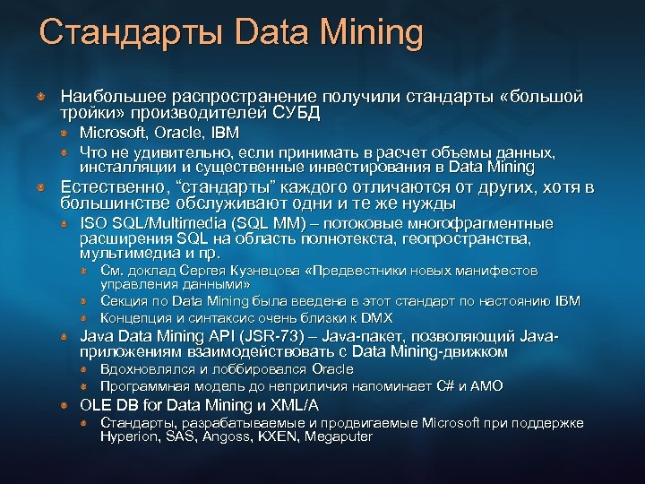 Стандарты Data Mining Наибольшее распространение получили стандарты «большой тройки» производителей СУБД Microsoft, Oracle, IBM