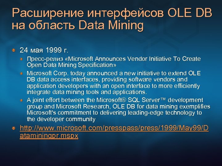 Расширение интерфейсов OLE DB на область Data Mining 24 мая 1999 г. Пресс-релиз «Microsoft