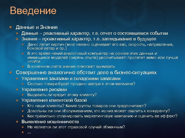 Введение Данные и Знания Данные – реактивный характер, т. е. отчет о состоявшемся событии