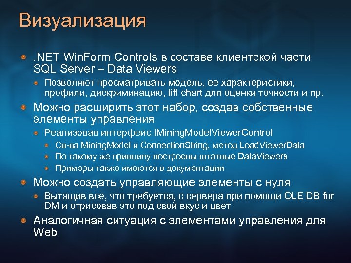 Визуализация. NET Win. Form Controls в составе клиентской части SQL Server – Data Viewers