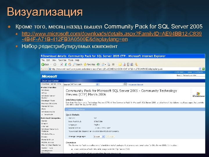 Визуализация Кроме того, месяц назад вышел Community Pack for SQL Server 2005 http: //www.