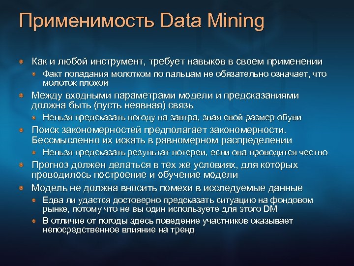 Применимость Data Mining Как и любой инструмент, требует навыков в своем применении Факт попадания