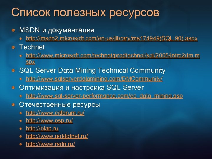 Список полезных ресурсов MSDN и документация http: //msdn 2. microsoft. com/en-us/library/ms 174949(SQL. 90). aspx