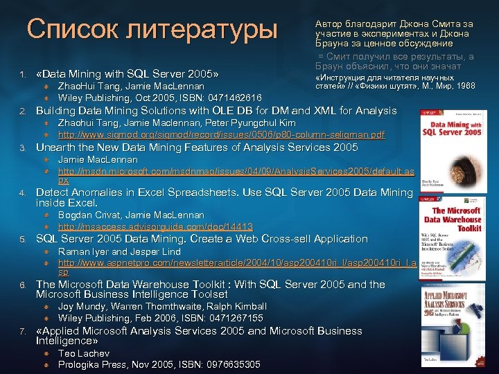 Список литературы 1. «Data Mining with SQL Server 2005» Zhao. Hui Tang, Jamie Mac.