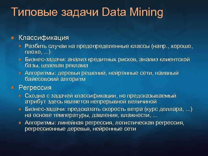 Типовые задачи Data Mining Классификация Разбить случаи на предопределенные классы (напр. , хорошо, плохо,