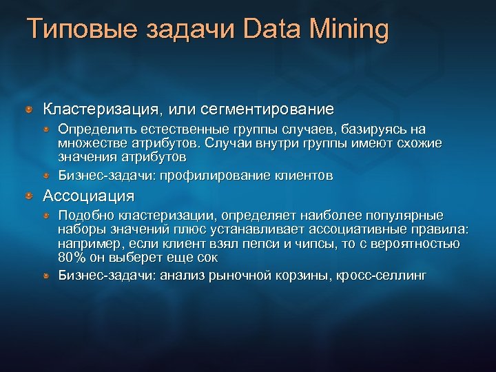 Типовые задачи Data Mining Кластеризация, или сегментирование Определить естественные группы случаев, базируясь на множестве