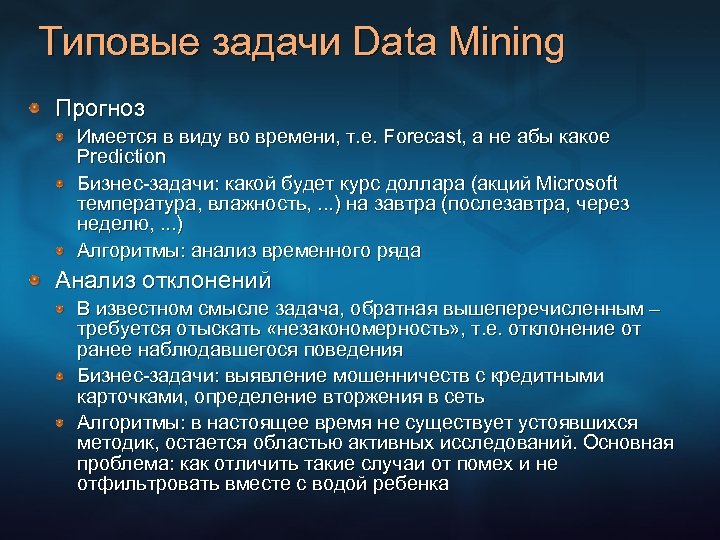 Типовые задачи Data Mining Прогноз Имеется в виду во времени, т. е. Forecast, а