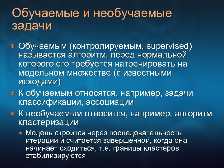 Обучаемые и необучаемые задачи Обучаемым (контролируемым, supervised) называется алгоритм, перед нормальной которого его требуется