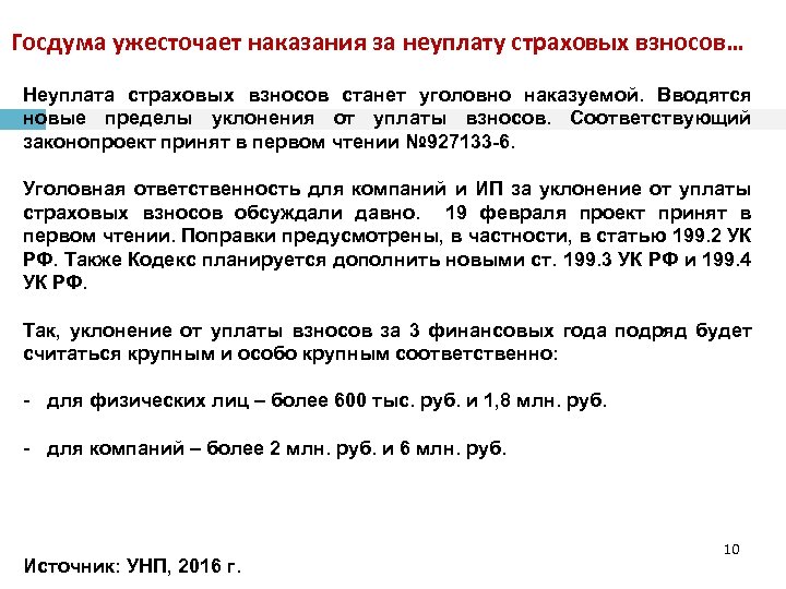 Госдума ужесточает наказания за неуплату страховых взносов… Неуплата страховых взносов станет уголовно наказуемой. Вводятся