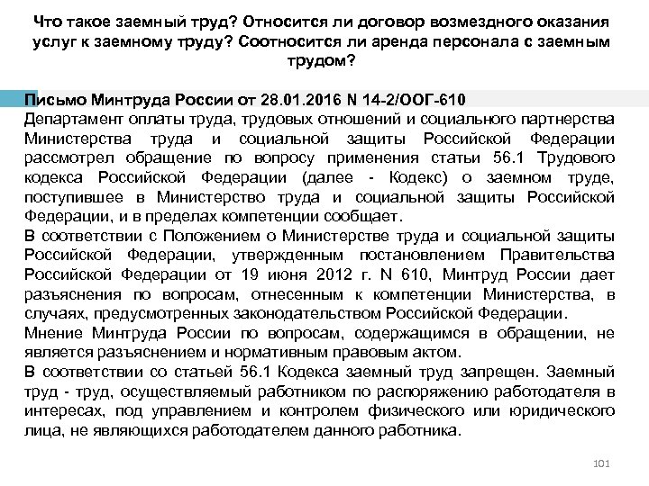 Что такое заемный труд? Относится ли договор возмездного оказания услуг к заемному труду? Соотносится