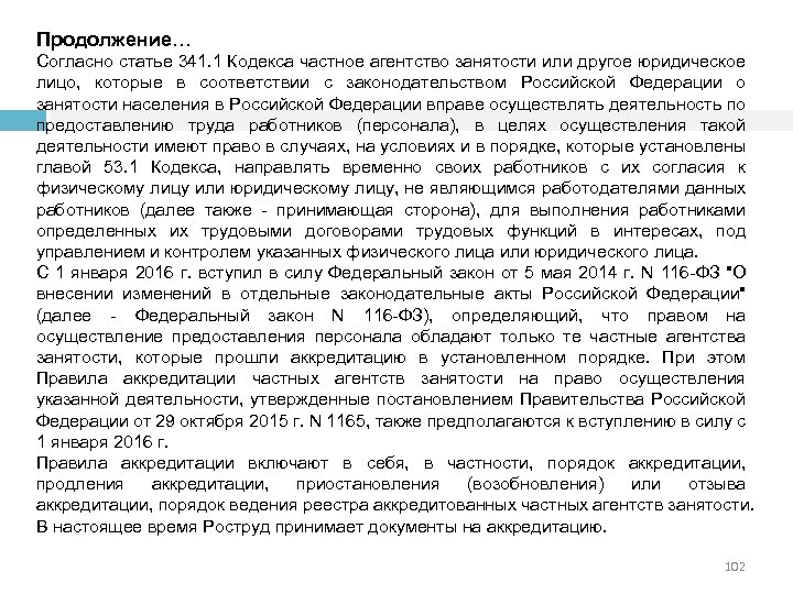Продолжение… Согласно статье 341. 1 Кодекса частное агентство занятости или другое юридическое лицо, которые