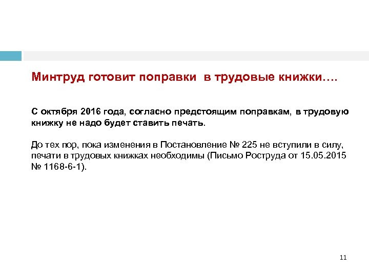 Минтруд готовит поправки в трудовые книжки…. С октября 2016 года, согласно предстоящим поправкам, в