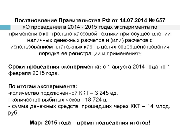 Постановление Правительства РФ от 14. 07. 2014 № 657 «О проведении в 2014 2015