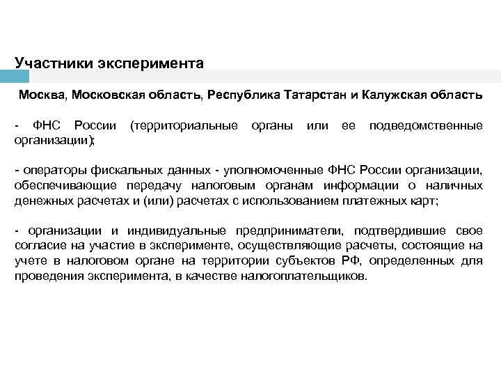 Участники эксперимента Москва, Московская область, Республика Татарстан и Калужская область ФНС России (территориальные органы