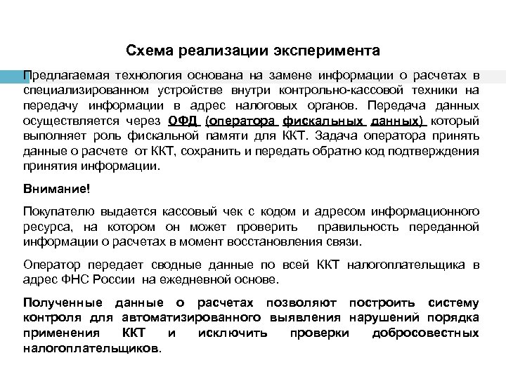 Схема реализации эксперимента Предлагаемая технология основана на замене информации о расчетах в специализированном устройстве