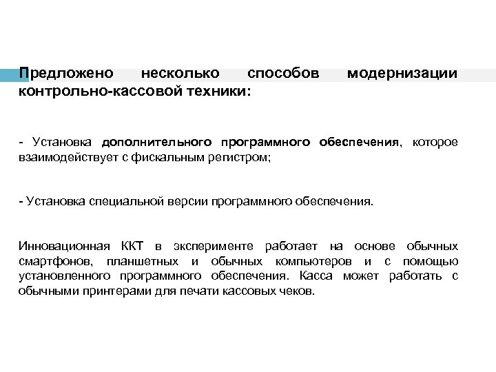 Предложено несколько способов контрольно-кассовой техники: модернизации Установка дополнительного программного обеспечения, которое взаимодействует с фискальным