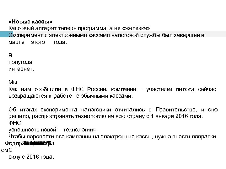  «Новые кассы» Кассовый аппарат теперь программа, а не «железка» Эксперимент с электронными кассами