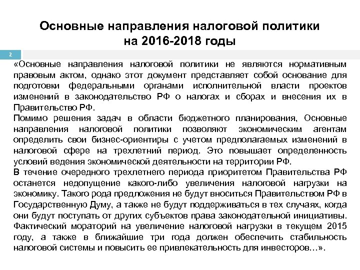 Основные направления налоговой политики на 2016 -2018 годы 2 «Основные направления налоговой политики не