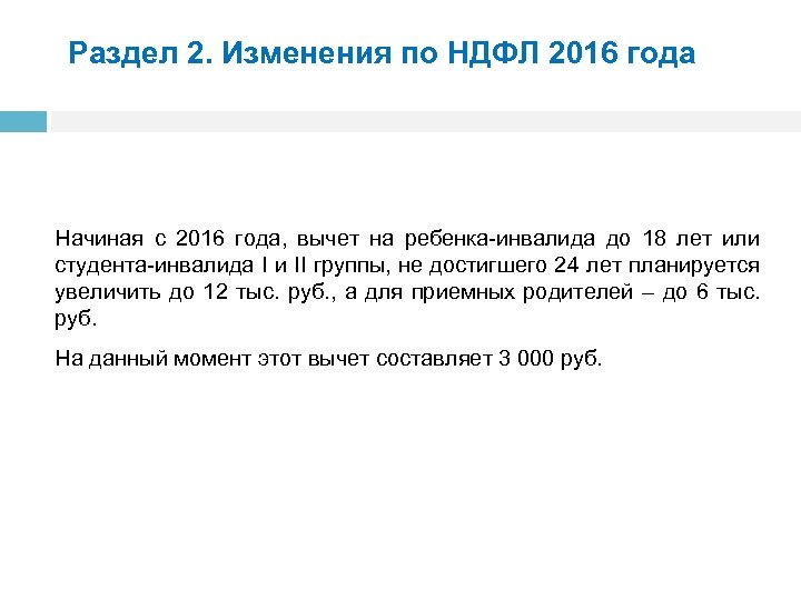 Раздел 2. Изменения по НДФЛ 2016 года Начиная с 2016 года, вычет на ребенка